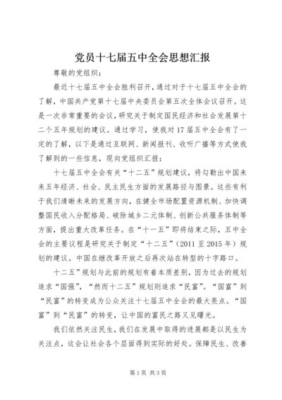 党员十七届五中全会思想汇报.docx