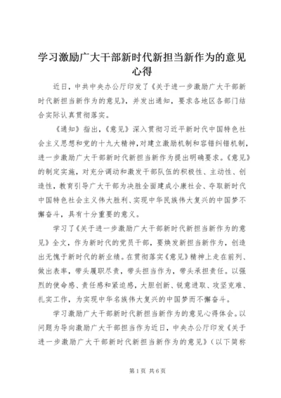 学习激励广大干部新时代新担当新作为的意见心得.docx