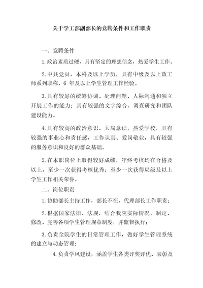 关于学工部副部长的竞聘条件和工作职责