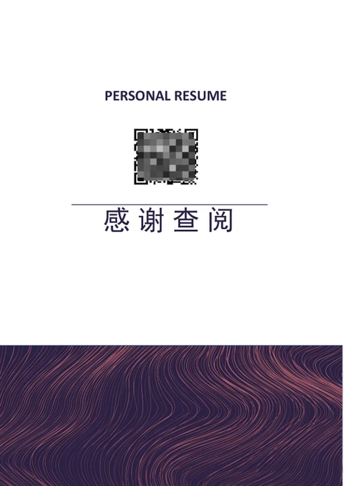 高端大气应届生成套简历模板word个人简历