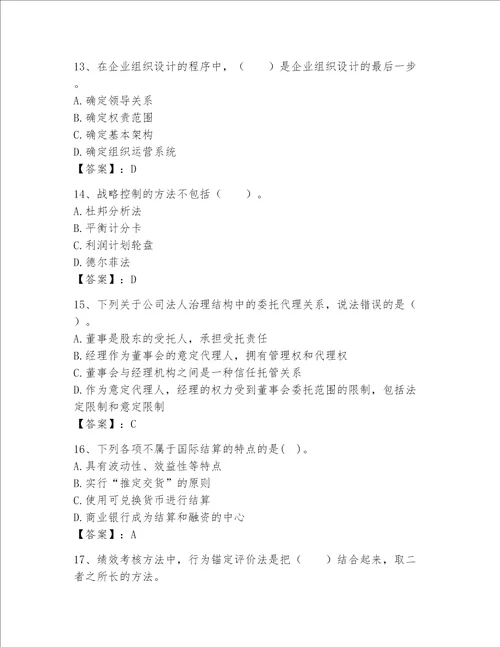 高级经济师之工商管理完整题库名校卷word版