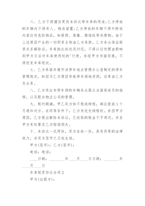 车库租赁协议合同.docx