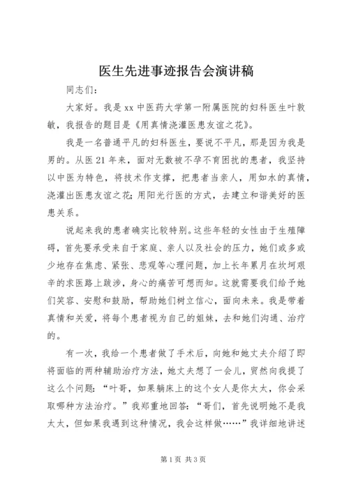 医生先进事迹报告会演讲稿 (3).docx