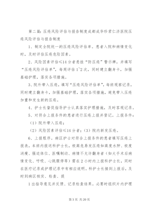 压疮风险评估与报告制度评估.docx