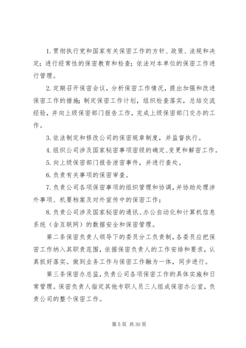 涉密资质单位保密规章制度.docx