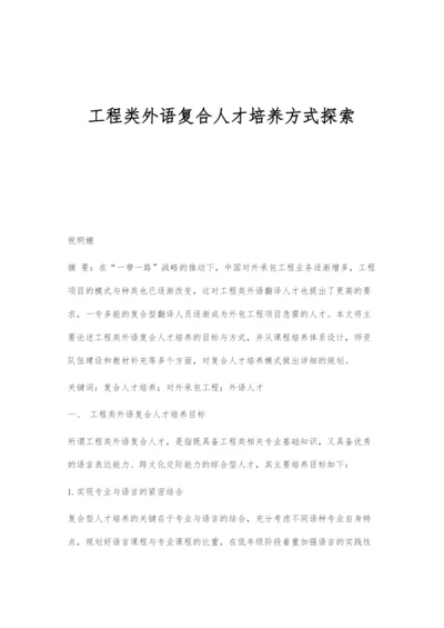 工程类外语复合人才培养方式探索.docx