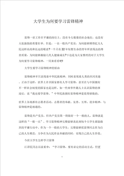 大学生为什么要学习雷锋精神