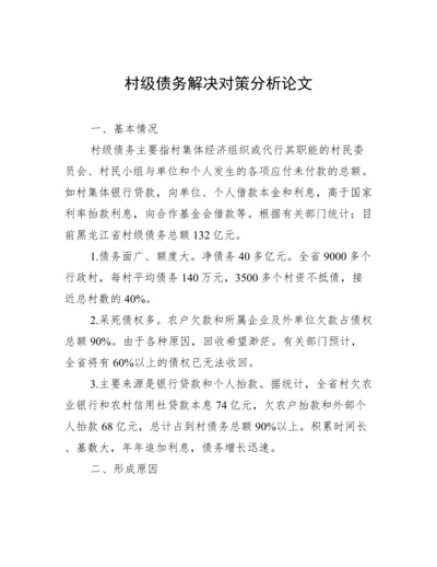 村级债务解决对策分析论文.docx