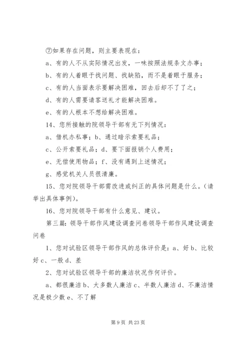公司十八大精神领导干部作风建设调查问卷.docx