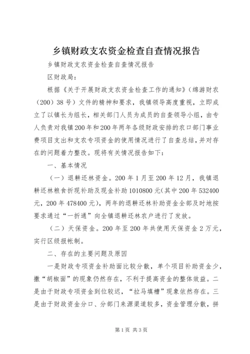 乡镇财政支农资金检查自查情况报告.docx