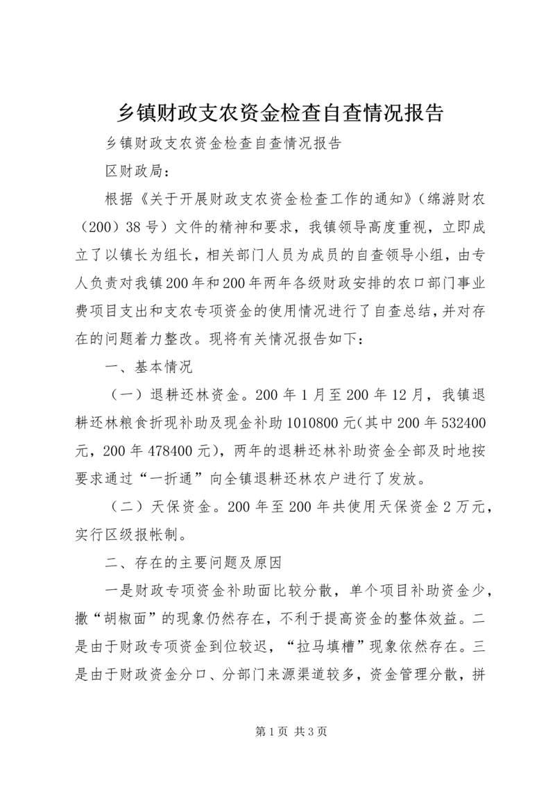 乡镇财政支农资金检查自查情况报告.docx