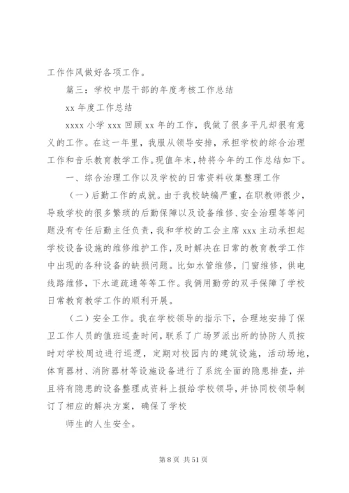 学校中层干部工作总结[范文].docx