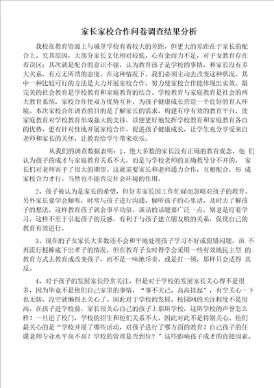 家长家校合作问卷调查结果分析