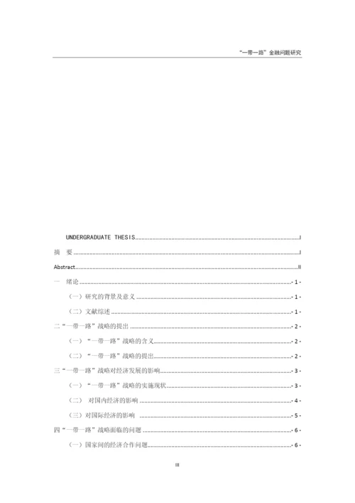 “一带一路”战略对经济发展的影响研究.docx