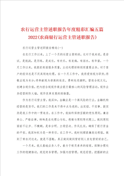 农行运营主管述职报告年度精彩汇编五篇2022农商银行运营主管述职报告