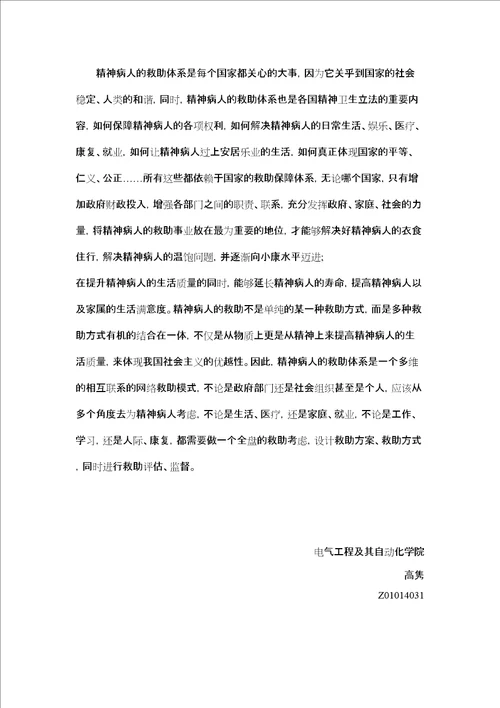 中国社会精神病人救助体系