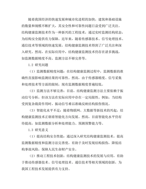 结构健康监测技术的发展与应用