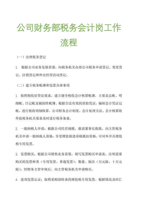 公司财务部税务会计岗位工作流程