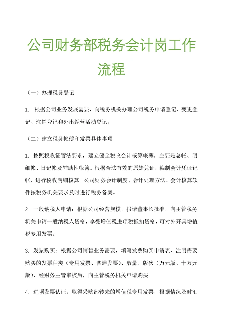 公司财务部税务会计岗位工作流程