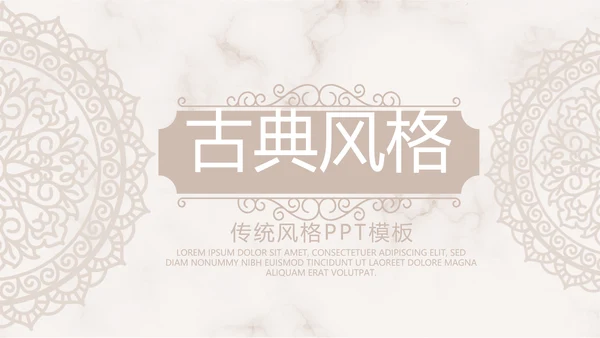 精美复古花纹古典风格工作总结动态PPT模板