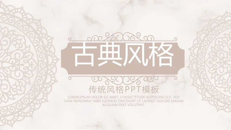精美复古花纹古典风格工作总结动态PPT模板