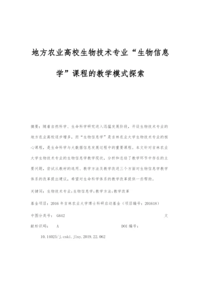 地方农业高校生物技术专业生物信息学课程的教学模式探索.docx