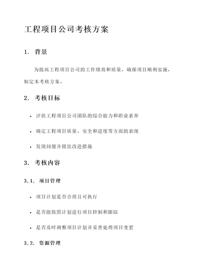 工程项目公司考核方案