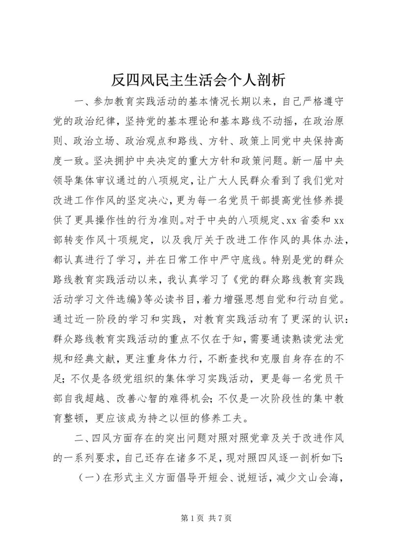 反四风民主生活会个人剖析.docx