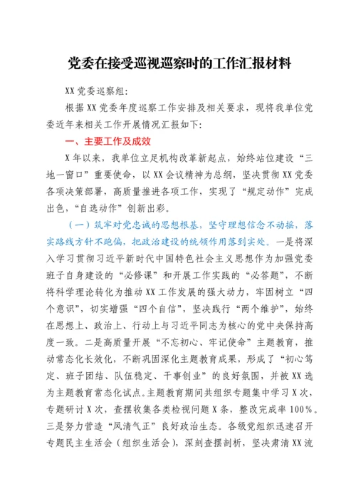 党委在接受巡视巡察时的工作汇报材料.docx