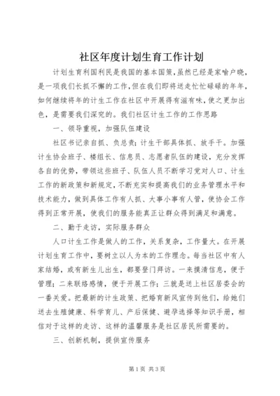 社区年度计划生育工作计划 (3).docx