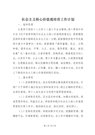 社会主义核心价值观培育工作计划.docx