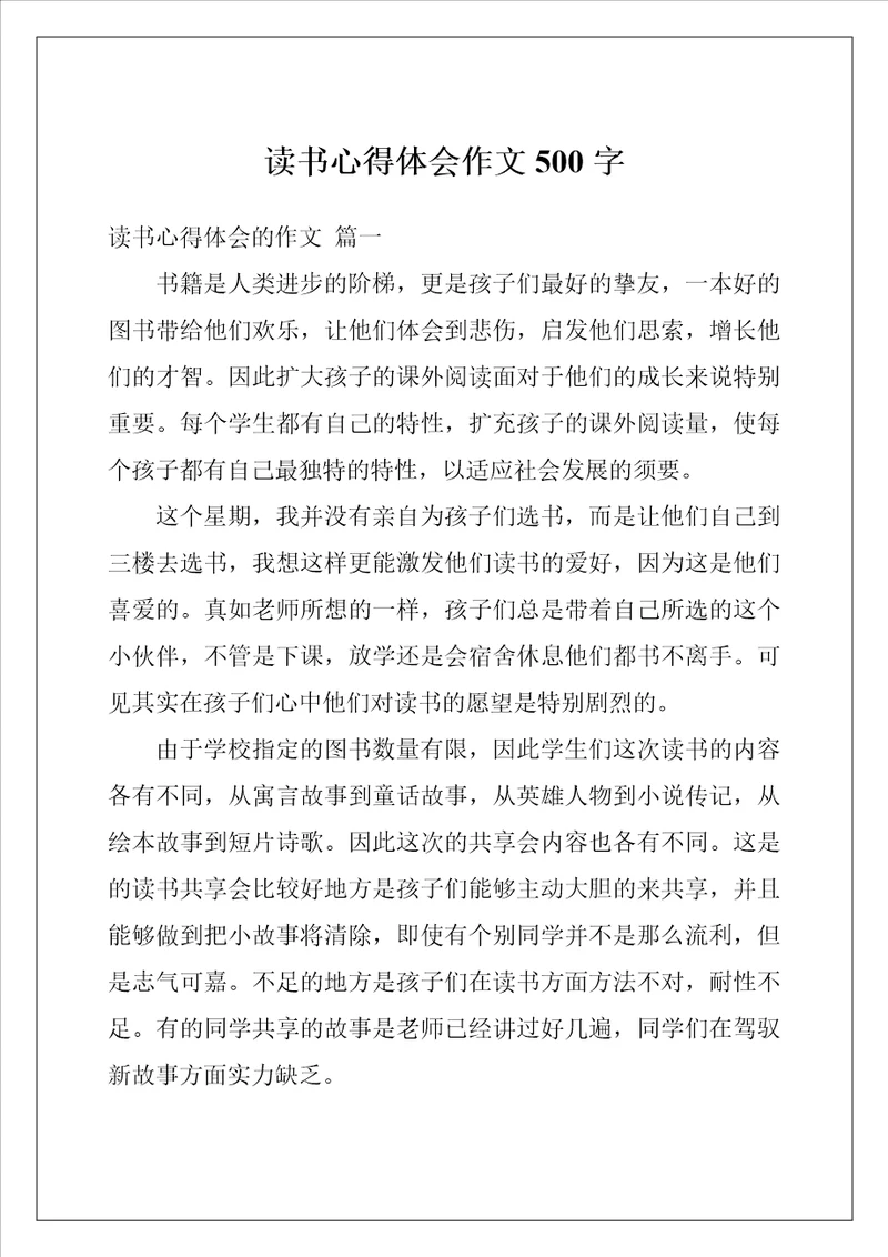 读书心得体会作文500字