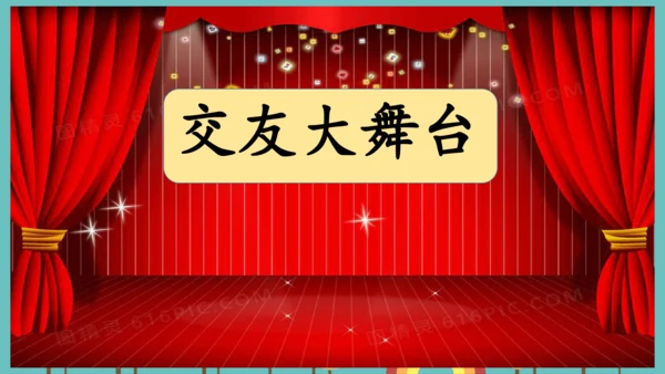 统编版语文一年级上册课文1 《口语交际：我们做朋友》（课件）