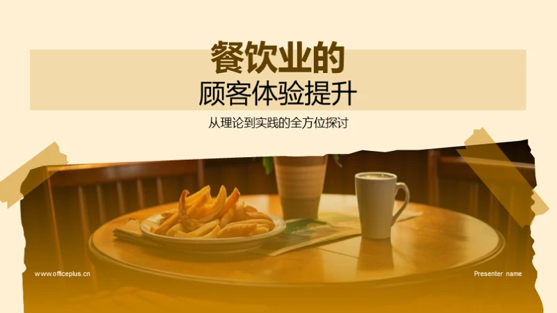 餐饮业的顾客体验提升