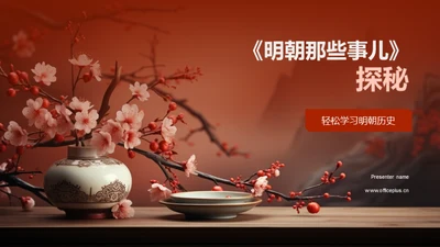 《明朝那些事儿》探秘