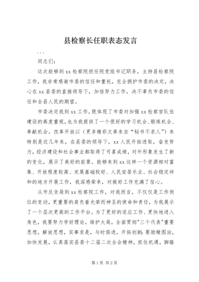 县检察长任职表态发言 (5).docx