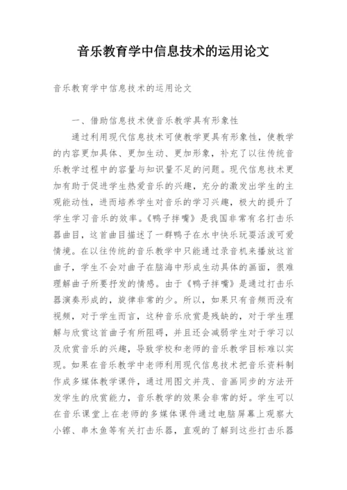 音乐教育学中信息技术的运用论文.docx