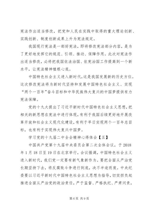 学习党的十九届二中全会精神心得体会01 (4).docx