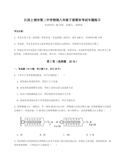 小卷练透江西上饶市第二中学物理八年级下册期末考试专题练习试卷（解析版）.docx