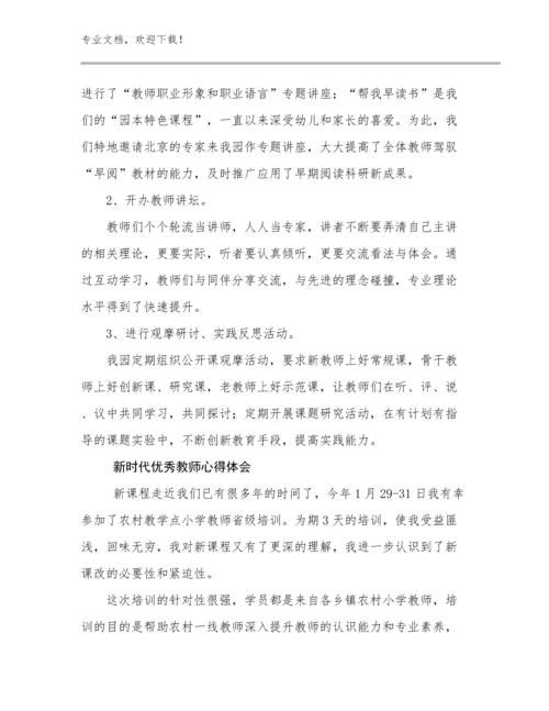 最新新时代优秀教师心得体会例文13篇.docx