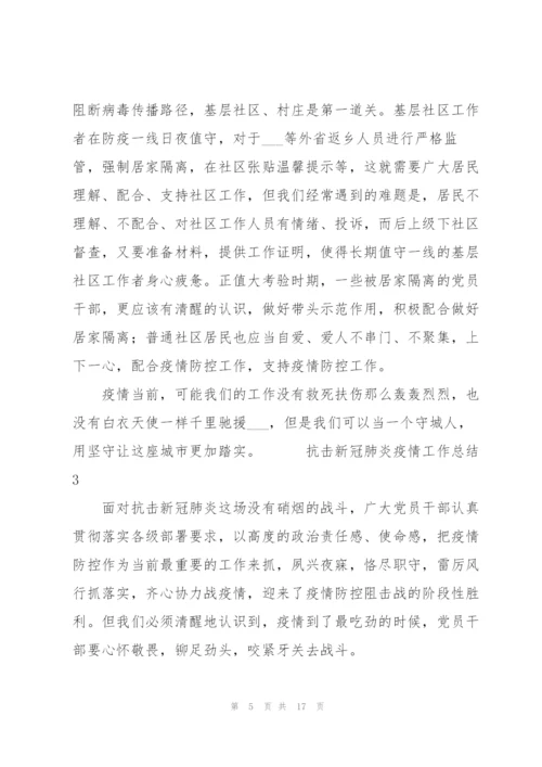 抗击新冠肺炎疫情工作总结800字五篇.docx