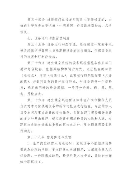 共用设施设备管理制度.docx