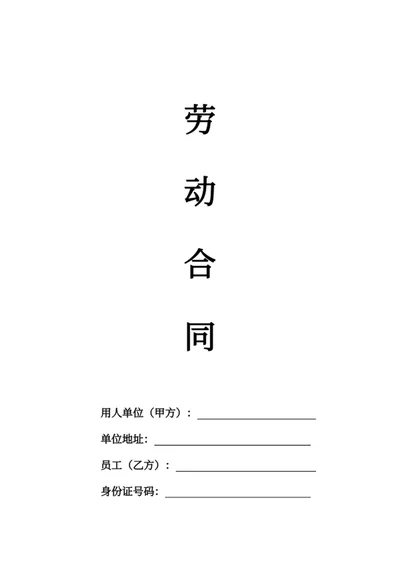 劳动合同 劳务合同