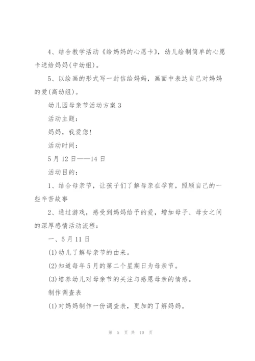 幼儿园母亲节活动方案范文5篇.docx