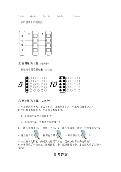 小学一年级上册数学期末测试卷附答案【研优卷】.docx