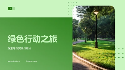 绿色行动之旅