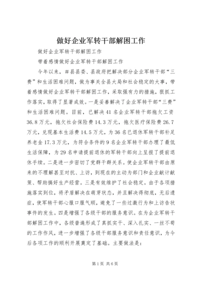 做好企业军转干部解困工作 (3).docx