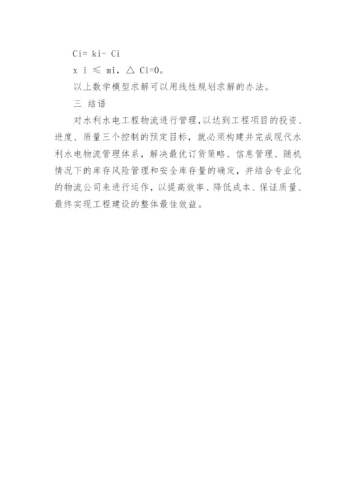行政管理论文浅谈现代水电物流管理.docx