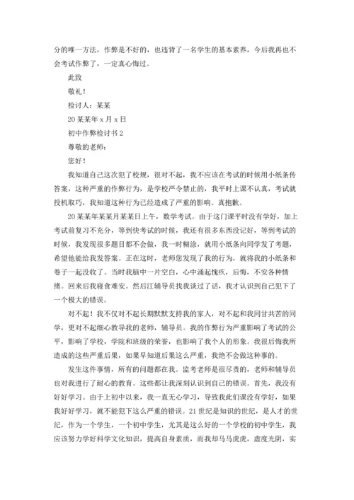 初中作弊检讨书15篇.docx