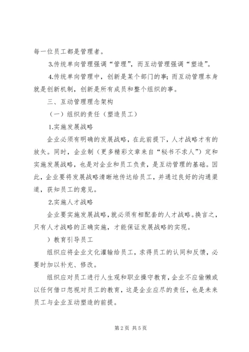 互动管理：学习型组织的实现方式.docx